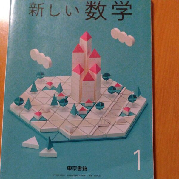新しい数学1 東京書籍 中学教科書