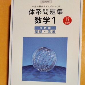 体系問題集 数学1 代数編 基礎〜発展 四訂版対応