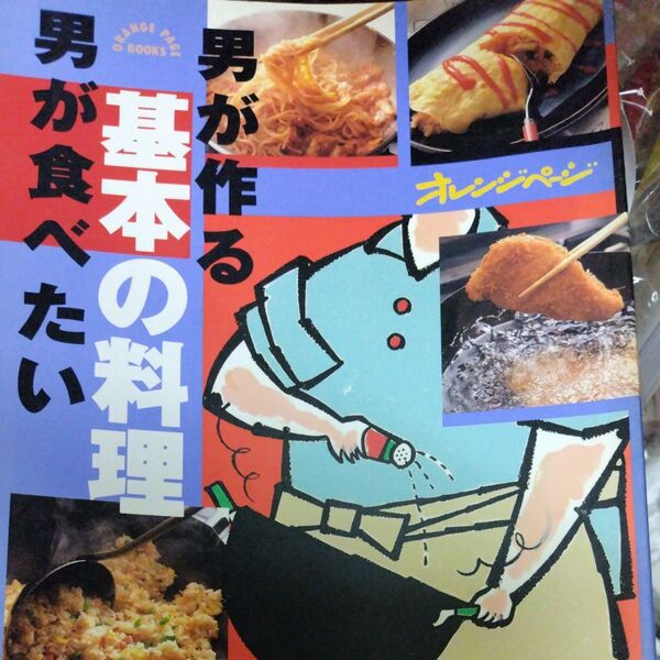 オレンジページ 男が作る基本の料理