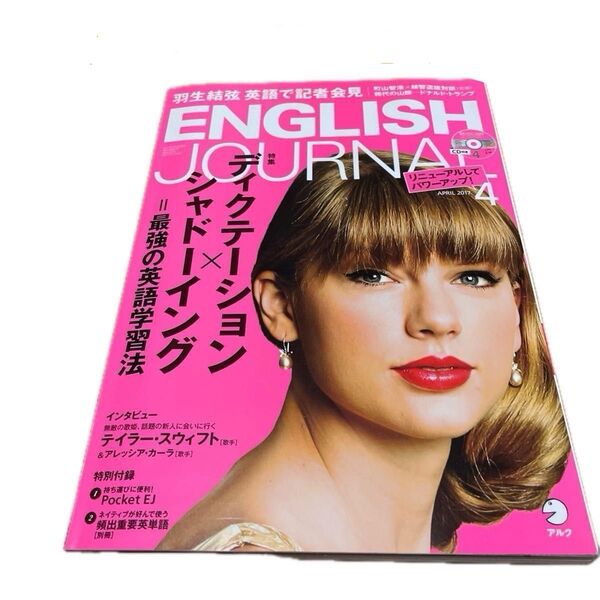 ENGLISH JOURNAL (2017年4月号) 月刊誌/アルク【羽生結弦英語で記者会見】←!! (中古)