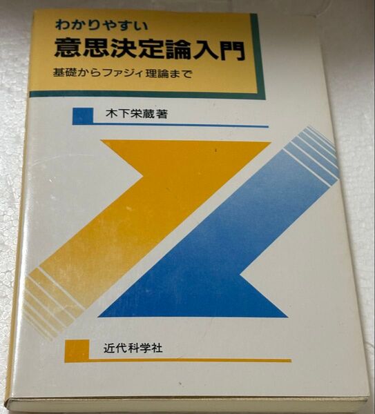 わかりやすい意思決定論入門 基礎からファジィ理論まで