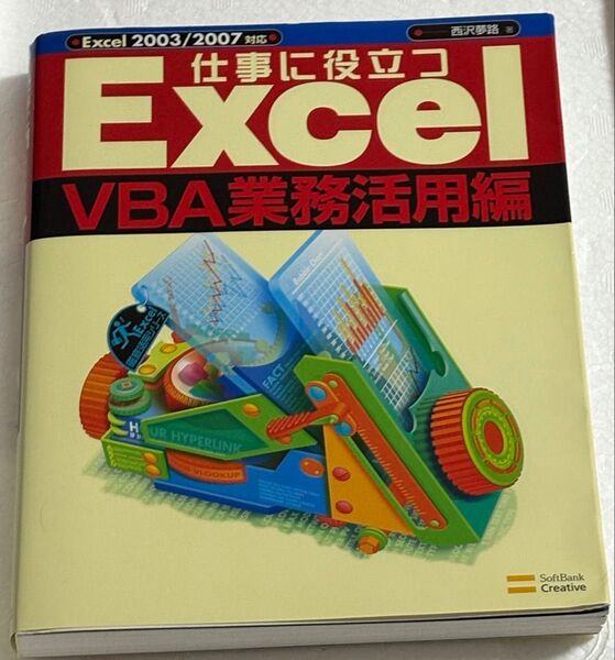 Excel VBA業務活用編 Excel2003/2007対応 西沢夢路