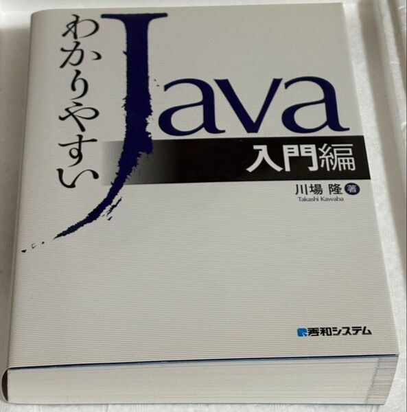 わかりやすいJava入門編 川場隆著 秀和システム