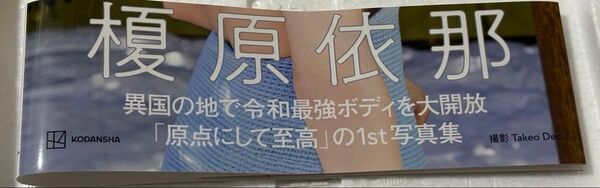 榎原依那 1st写真集 応募券無し 帯のみ 2つ