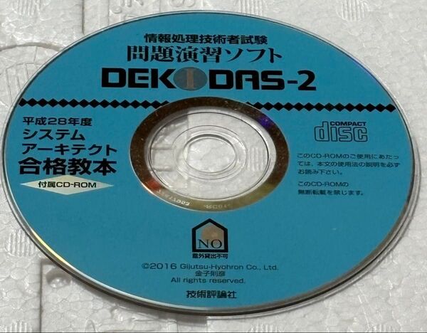 情報処理技術者試験 問題演習ソフト DEKODAS-2 平成28年度 システムアーキテクト合格教本 付属CD-ROM