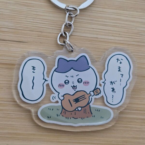 ちいかわ ハチワレ なまがわき キーホルダー