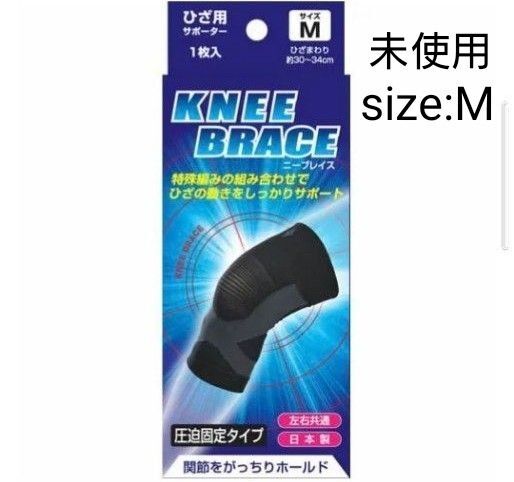 【未使用品】新生 ブレイスサポーター ひざ用 圧迫固定タイプ