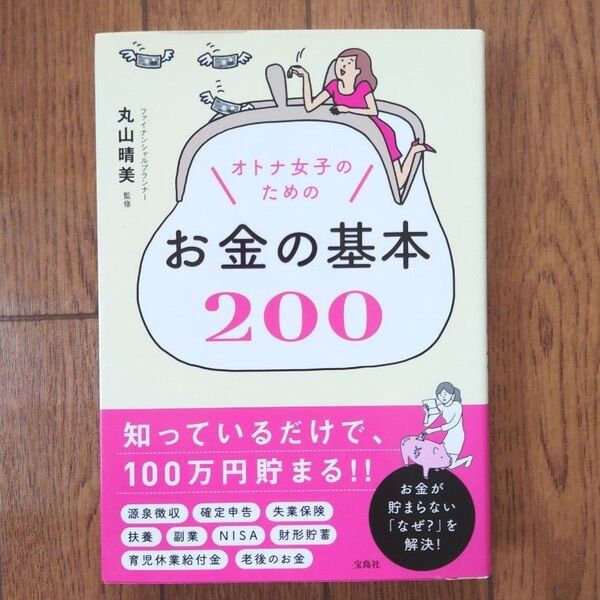 【美品】オトナ女子のためのお金の基本 200 丸山晴美 宝島社