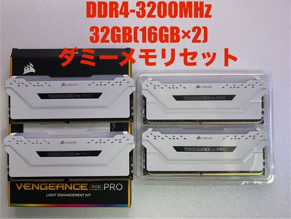 CORSAIR VENGEANCE RGB PRO DDR4 3200MHz 32GB(16GB×2)ダミーメモリセット
