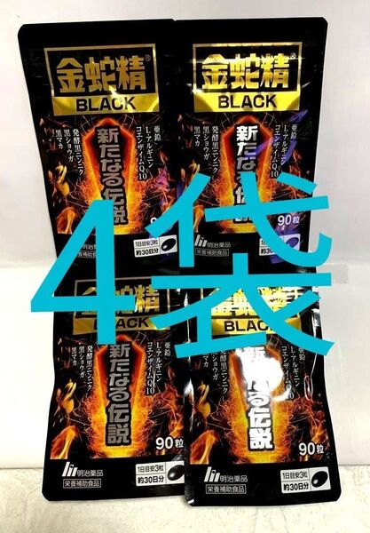 4ケ月分 金蛇精 BLACK 新たなる伝説 90粒×4パック 明治薬品サプリメント
