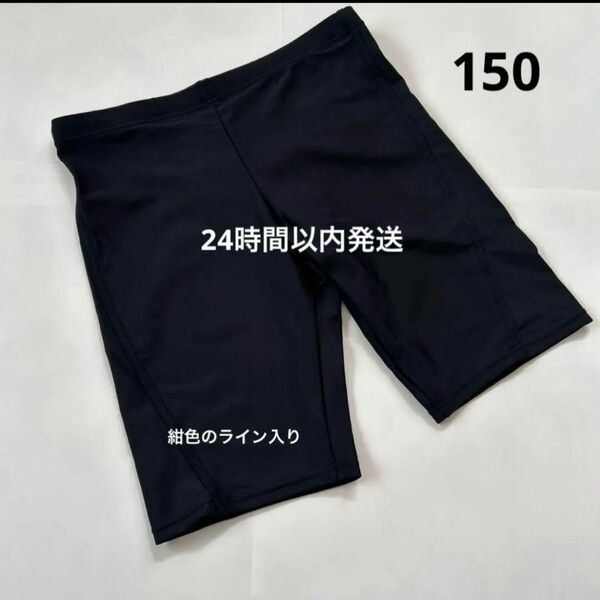 スクール水着 男子 男の子 150 紺色ライン入り 新品 ネイビー
