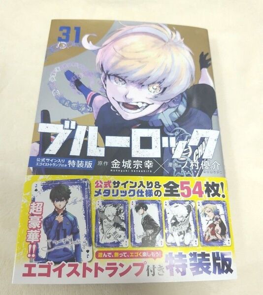 ブルーロック 31巻 単行本のみ