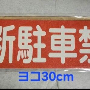 強粘着ステッカー「無断駐車禁止」 横300㎜×縦75㎜ ヨコ型 1枚 粗面に直接貼れるステッカー 新品未使用品