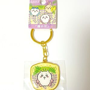 ちいかわ 足利限定 ご当地キーホルダー 藤の花
