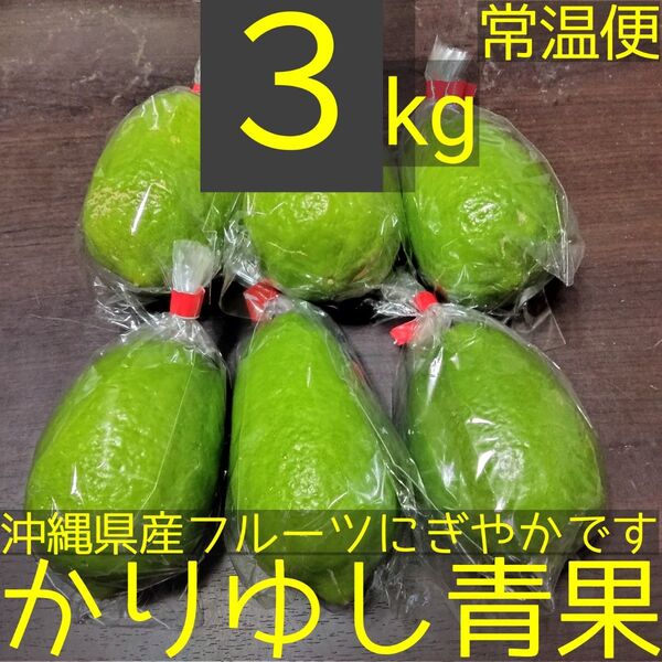 沖縄県産 パキスタンレモン(香水レモン)B品 約3kg【常温便】⑤