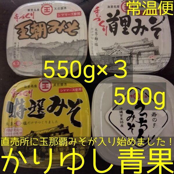 玉那覇みそ(王朝・首里・特選・うっちん) 550g×3+500g×1【常温便】①