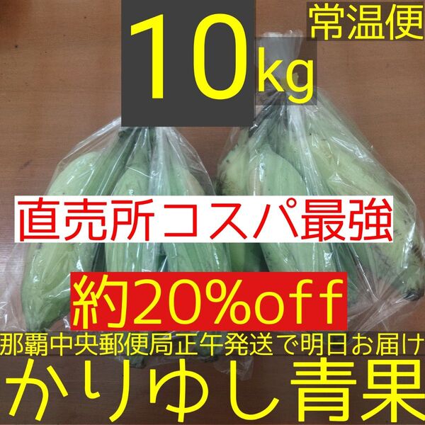 【約20%off】沖縄県産アップルバナナB品 約10kg【常温便】①