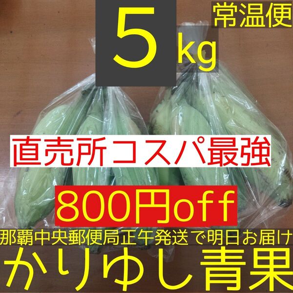 【800円off】沖縄県産アップルバナナB品 約5kg【常温便】⑥