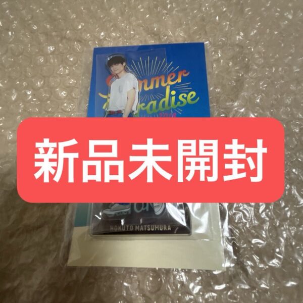 SixTONES 松村北斗 サマパラ アクスタ 新品