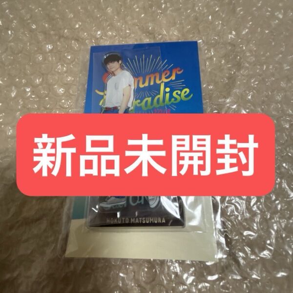 SixTONES 松村北斗 サマパラ アクスタ 新品