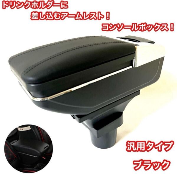 アームレストコンソールボックス多機能汎用車肘掛け収納ブラック