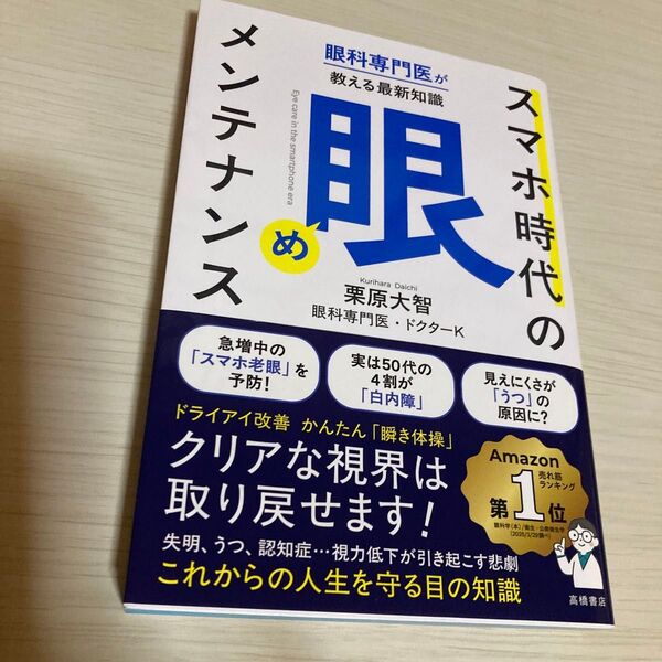 スマホ時代の「眼」メンテナンス 眼科専門医が教える最新知識 栗原大智/著