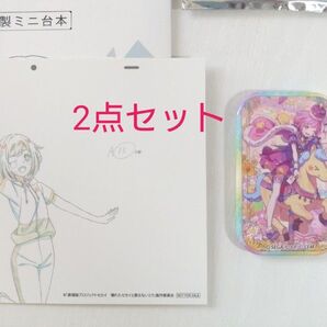 プロセカ 鳳えむグッズ2点セット 複製原画ミニ台本 スクエア缶バッジ