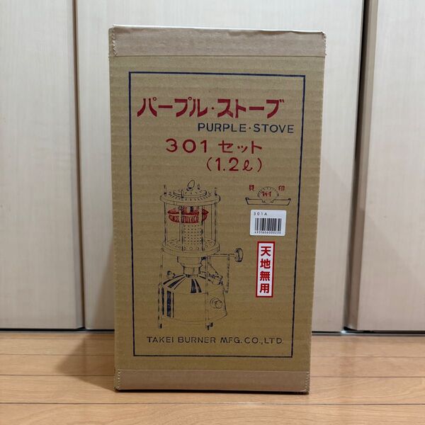 武井バーナー301Aセット 新品未使用