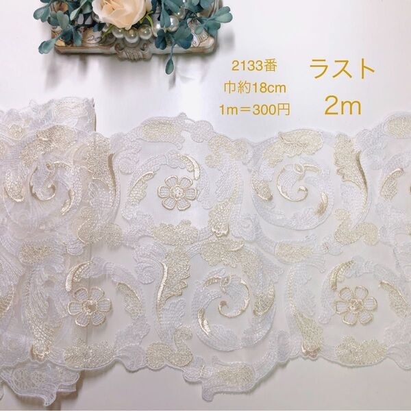 チュールレース・両山・花・刺繍・生地