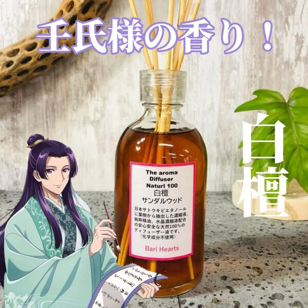 薬屋のひとりごと 壬氏様の香 白檀 サンダルウッド ディフューザー水晶濃縮溶液 大容量 天然リードディフューザー