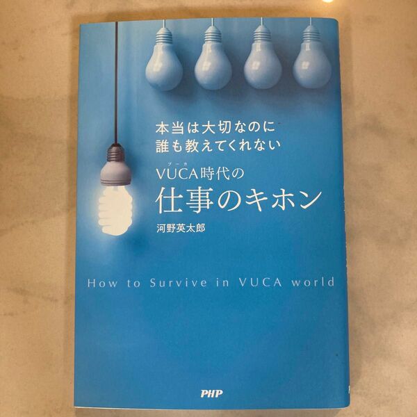 本当は大切なのに誰も教えてくれないVUCA時代の仕事のキホン (本当は大切なのに誰も教えてくれない) 河野英太郎/著