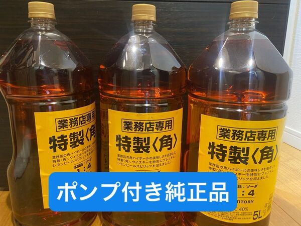 サントリー 特製〈角〉 5L 業務店専用 3本セット