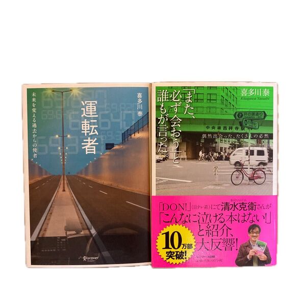 運転者 未来を変える過去からの使者 また必ず会おうと誰もが言った 喜多川泰/〔著〕 2巻セット