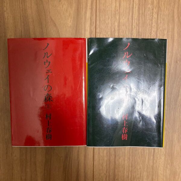 ノルウェイの森 上下 (講談社文庫) 村上春樹/〔著〕