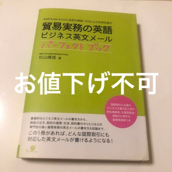 貿易実務の英語ビジネス英文メールパーフェクトブック 200以上の文例を紹介 杉山晴信/著※表紙に少し破れ有り