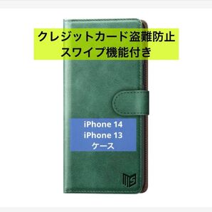 iPhone14 / 13 ケース 手帳型 クレジットカード盗難防止スワイプ機能 全面保護 耐衝撃 カード収納 カバー グリーン