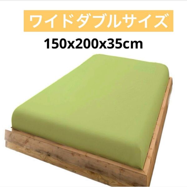 ボックスシーツ ワイドダブル マットレスカバー 綿 マチ35cm 厚さ30cmまで ライトグリーン 黄緑 抹茶