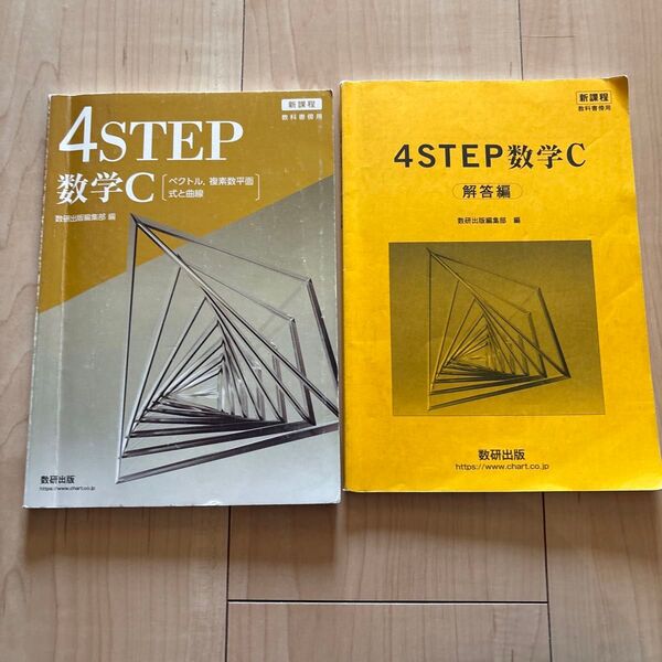 4STEP 数研出版 教科書傍用 数学C ベクトル 新課程式と極性 複素数平面