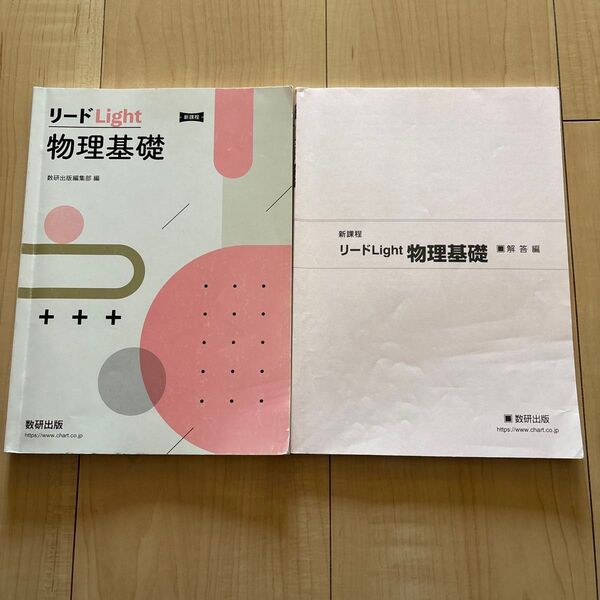 新課程 リードLight物理基礎