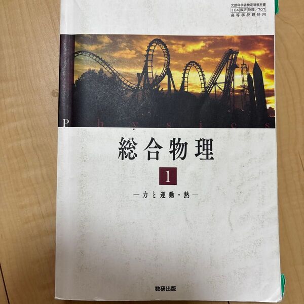 総合物理 1 力と運動熱 数研出版 高等学校理科用 文部科学省検定済教科書 104