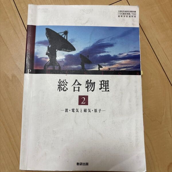 【物理708】 総合物理2 波電気と磁気原子 文部科学省検定済教科書 高等学校理科用 数研出版
