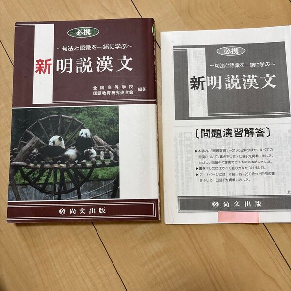 新明説漢文 全国高等学校 国語教育研究連合会 必携 尚文出版