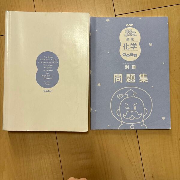 宇宙一わかりやすい高校 化学 有機化学