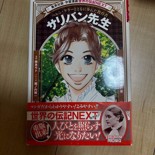 サリバン先生 ヘレン・ケラーとともに歩んだ教育者 (集英社版・学習漫画 世界の伝記NEXT) 奥良モト/漫画 堀ノ内雅一/