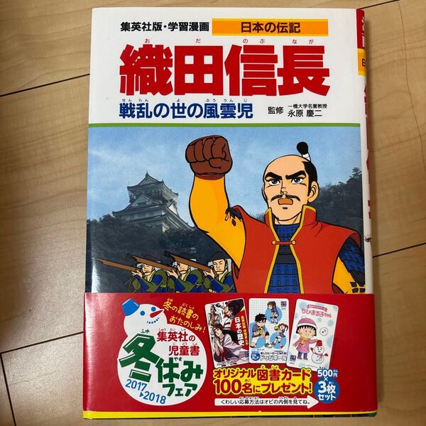 学習漫画 日本の伝記 集英社版 〔2〕 (学習漫画 日本の伝記 2) 永原 慶二 監
