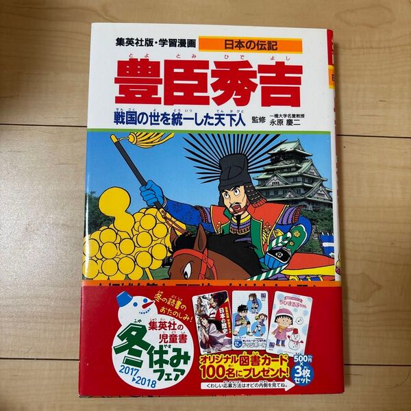 学習漫画 日本の伝記 集英社版 〔3〕 (学習漫画 日本の伝記3) 永原 慶二