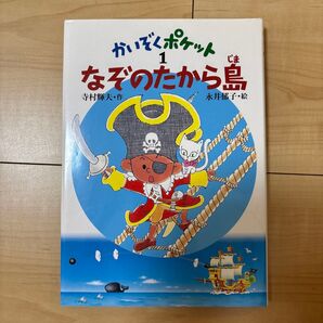 なぞのたから島 (かいぞくポケット 1) 寺村輝夫/作 永井郁子/絵