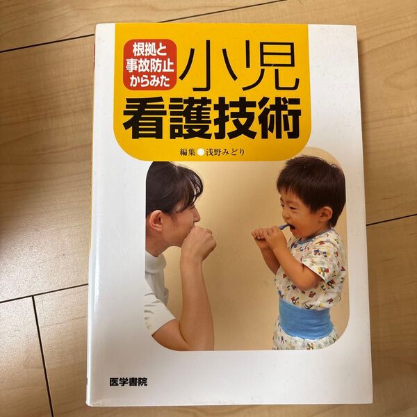 根拠と事故防止からみた小児看護技術 浅野みどり/編集