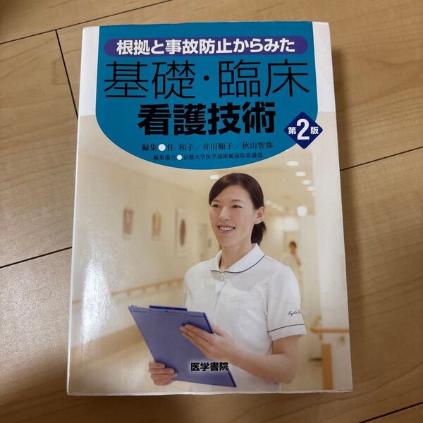根拠と事故防止からみた基礎・臨床看護技術 (根拠と事故防止からみた) (第2版) 任和子/編集 井川順子/編集 秋山智弥/編集