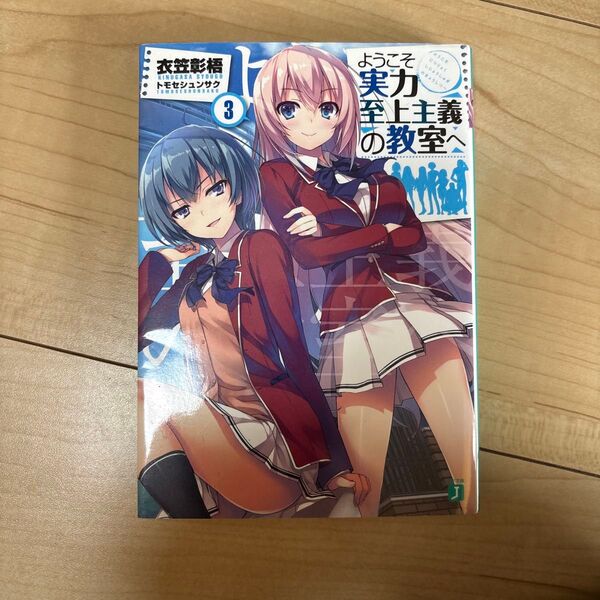 ようこそ実力至上主義の教室へ 衣笠彰悟 トモセシュンサク 小説